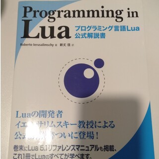 Programming in Lua : プログラミング言語Lua公式解説書(コンピュータ/IT)
