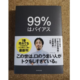 ９９％はバイアス(ビジネス/経済)