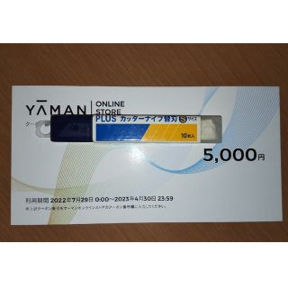 ヤーマン(YA-MAN)のヤーマン 株主優待券 5000円分(ショッピング)