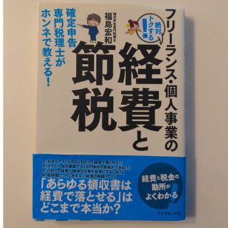 ダイヤモンドシャ(ダイヤモンド社)のフリ－ランス・個人事業の絶対トクする！経費と節税 確定申告専門税理士がホンネで教(ビジネス/経済)