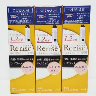 カオウ(花王)の⭐3本⭐ リライズ 白髪用髪色サーバー リ・ブラック ふんわり仕上げ つけかえ用(白髪染め)