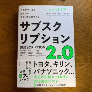 サブスクリプション２．０ 衣食住すべてを飲み込む最新ビジネスモデル(ビジネス/経済)