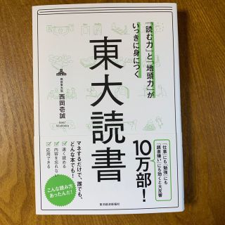 「読む力」と「地頭力」がいっきに身につく東大読書(その他)