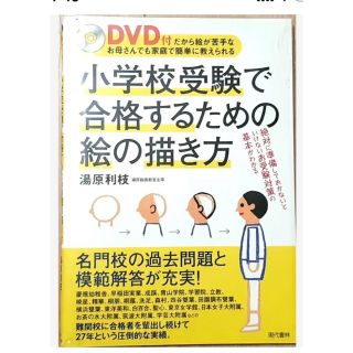 【新品　未使用】小学校受験で合格するための絵の描き方　DVD付き(語学/参考書)