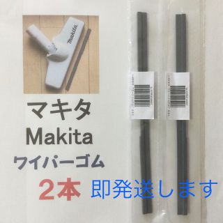 2本 Makita マキタ 純正 新品 充電式掃除機 ノズルワイパーゴム即発送R(掃除機)