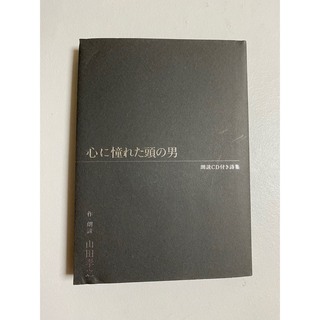 心に憧れた頭の男　朗読CD付き詩集　山田孝之(CDブック)