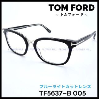 TOM FORD - トムフォード 高級メガネ TF5637-B 005 ブルーライトカット