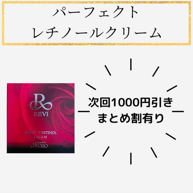 REVI パーフェクトレチノールクリーム