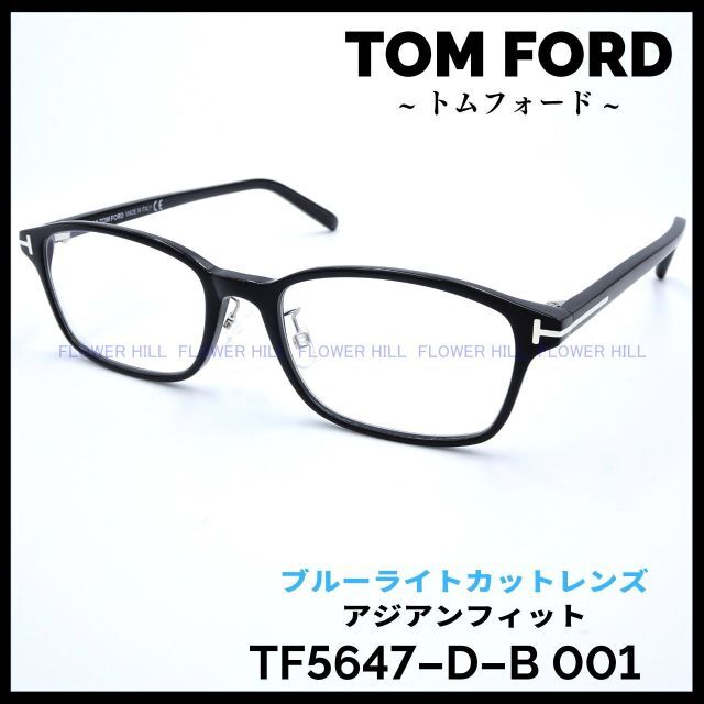 トムフォード 高級メガネ TF5647-D-B 001 ブルーライトカットレンズアジアンフィットカラー