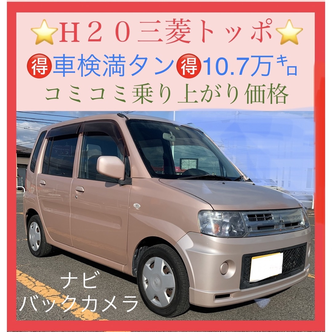 【車検満タン】H20三菱トッポ‼️車検7/8/3‼️10.7万㌔