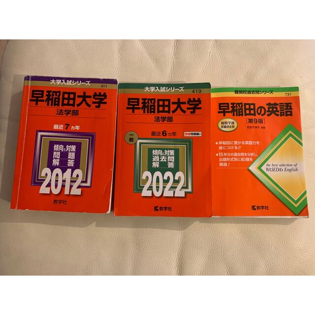 早稲田大学　法学部　2冊　英語赤本　計3冊