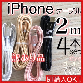 アイフォーン(iPhone)の2m 4本セット iPhoneケーブル　充電器cable ライトニング(その他)