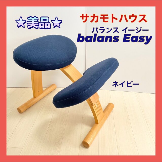 バランスチェア イージー balans EASY サカモトハウス　付属品付きバランスチェア