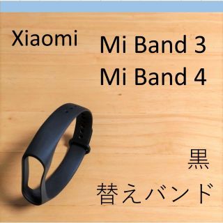 シャオミ Xiaomi Mi Band 3/4 交換用バンド（黒）(ラバーベルト)