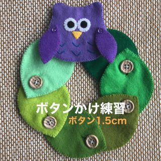 フクロウと葉っぱのボタンかけ練習②☆知育玩具☆ハンドメイド  フェルト(知育玩具)