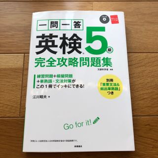 英検5級　完全攻略問題集(資格/検定)