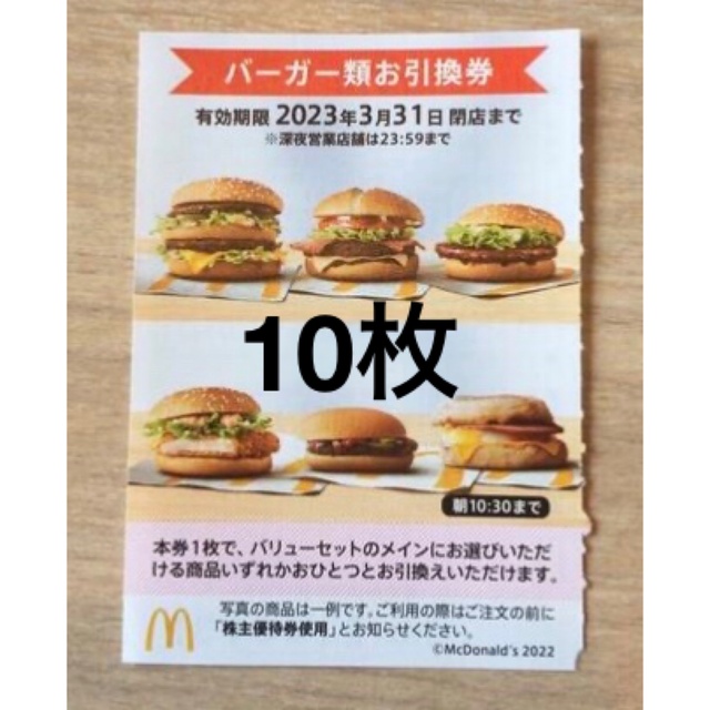 10枚⭐️マクドナルドバーガーお引換券⭐️No.F12