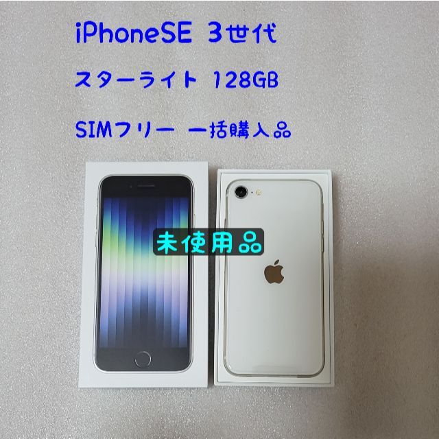 Apple - iPhoneSE 第3世代 白 128GB SIMフリー