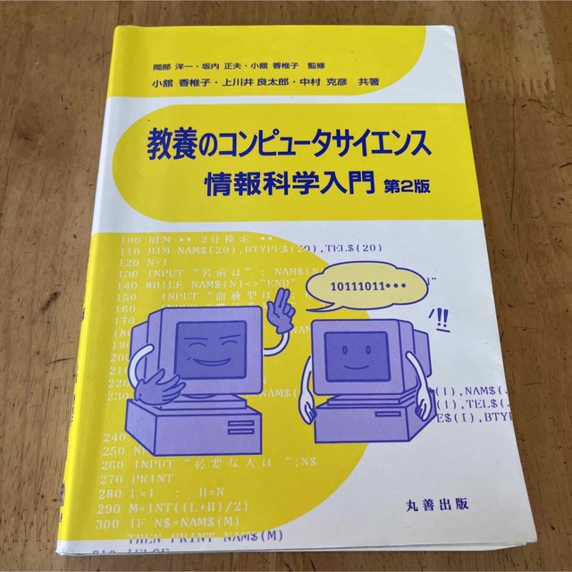 教養のコンピュータサイエンス情報科学入門 第２版 エンタメ/ホビーの本(コンピュータ/IT)の商品写真