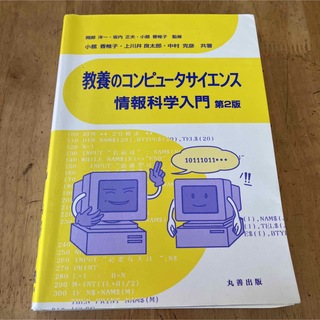 教養のコンピュータサイエンス情報科学入門 第２版(コンピュータ/IT)