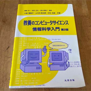 教養のコンピュータサイエンス情報科学入門 第２版(コンピュータ/IT)