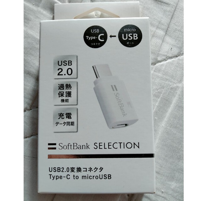 Softbank(ソフトバンク)のSB C＆S USB2.0変換コネクタType-C to microUSB/ホワ スマホ/家電/カメラのPC/タブレット(その他)の商品写真