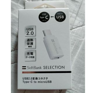 ソフトバンク(Softbank)のSB C＆S USB2.0変換コネクタType-C to microUSB/ホワ(その他)