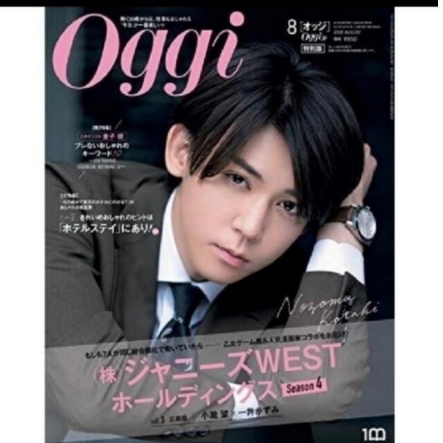 小学館(ショウガクカン)のOggi(オッジ)特別版 2022年 08月号 エンタメ/ホビーの雑誌(その他)の商品写真