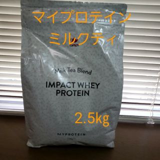 マイプロテイン(MYPROTEIN)のマイプロテイン　ホエイプロテイン2.5㎏ミルクティ味(プロテイン)