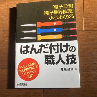 はんだ付けの職人技 「電子工作」「電子機器修理」が、うまくなる(科学/技術)