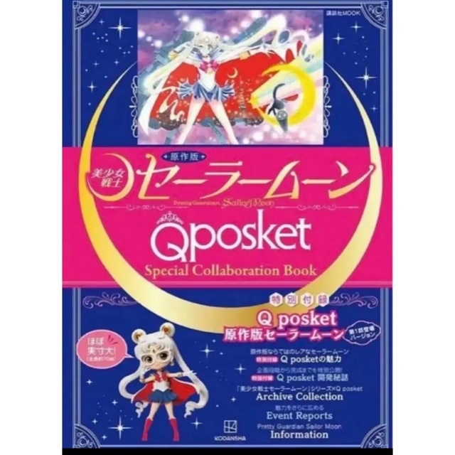 セーラームーン Qposket 原作版