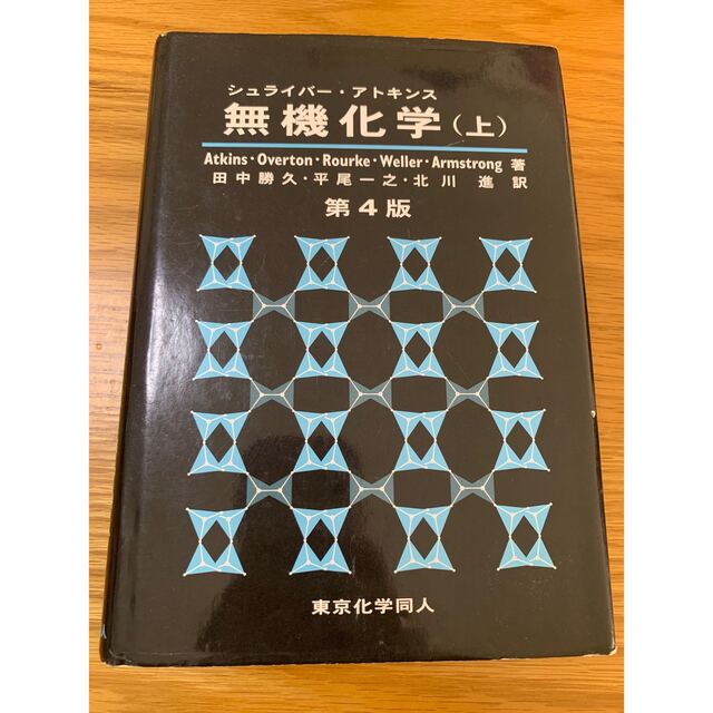 シュライバーアトキンス　無機化学(上)