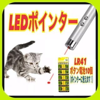 LEDポインター　予備電池10個追加　猫　おもちゃ　猫じゃらし　赤い光(猫)