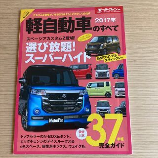 軽自動車のすべて ２０１７年(趣味/スポーツ/実用)