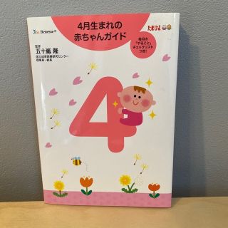 ベネッセ(Benesse)のベネッセ　4月生まれの赤ちゃんガイド　美品(結婚/出産/子育て)