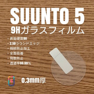 スント(SUUNTO)のSUUNTO5 スント【9Hガラスフィルム】け(腕時計(デジタル))