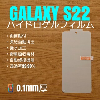 ギャラクシー(Galaxy)のGALAXY S22【ハイドロゲルフィルム・新】あ(保護フィルム)
