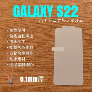 ギャラクシー(Galaxy)のGALAXY S22【ハイドロゲルフィルム】SC-51C SCG13 き(保護フィルム)