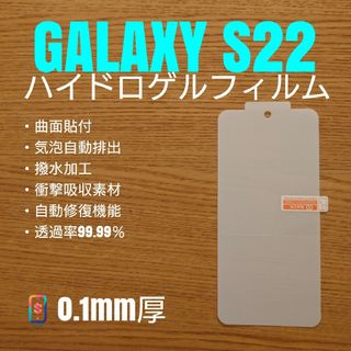 ギャラクシー(Galaxy)のGALAXY S22【ハイドロゲルフィルム・新】い(保護フィルム)