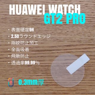 ファーウェイ(HUAWEI)のHUAWEI WATCH GT2PRO【9Hガラスフィルム】か(腕時計(デジタル))