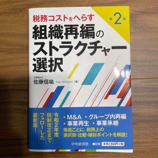 税務コストをへらす組織再編のストラクチャー選択 第2版(ビジネス/経済)