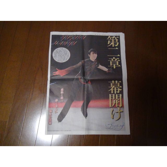 羽生結弦プロアイスショー迫力A1サイズポスター紙ディリースポーツ新聞新品!。