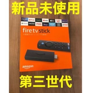 【新品未使用】ファイヤースティック fire tv stick 第3世代(その他)