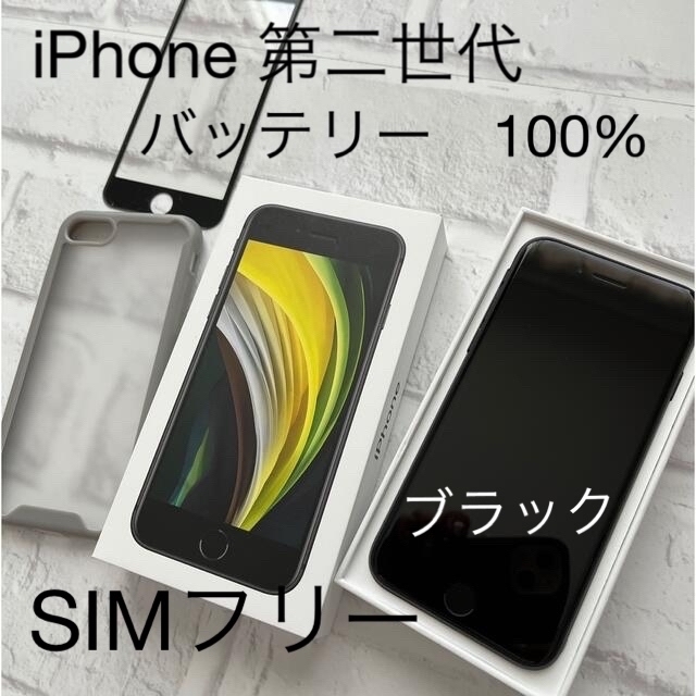 iPhone SE 第二世代★100%