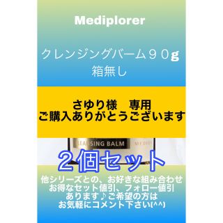 メディプローラー　クレンジングバーム 90g ２個セット　さゆり様専用(クレンジング/メイク落とし)