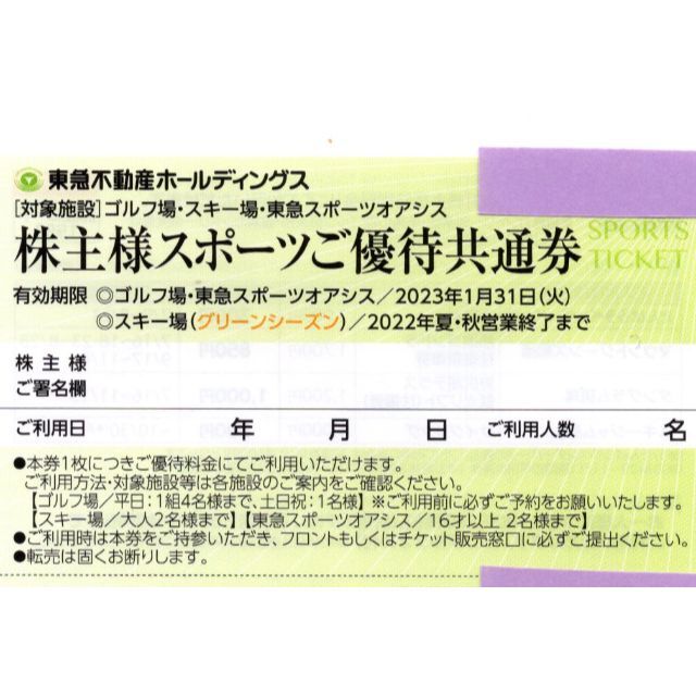 東急不動産 株主優待 6枚 スポーツオアシス 23/1/31 チケットの施設利用券(フィットネスクラブ)の商品写真