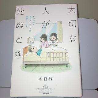 大切な人が死ぬとき 私の後悔を緩和ケアナースに相談してみた(その他)