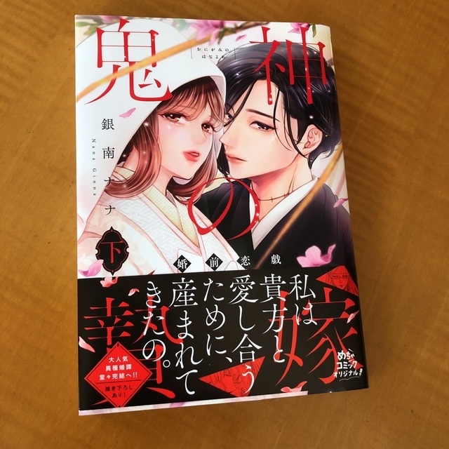 きい様専用、、、鬼神の贄嫁 婚前恋戯 下　、鬼の花嫁 エンタメ/ホビーの漫画(女性漫画)の商品写真