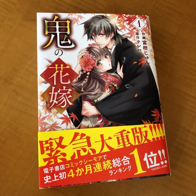 きい様専用、、、鬼神の贄嫁 婚前恋戯 下　、鬼の花嫁 エンタメ/ホビーの漫画(女性漫画)の商品写真