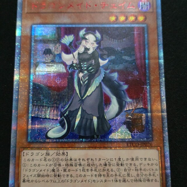 遊戯王 ドラゴンメイド・チェイム 20thシク